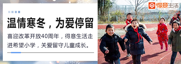 得意公益行--溫情寒冬 為愛(ài)停留